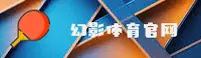 【官方】幻影体育APP安装 - 2026新版